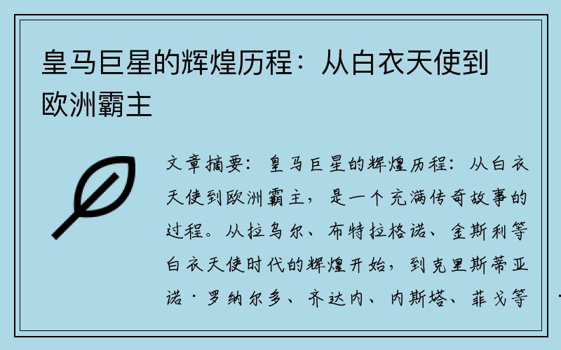 皇马巨星的辉煌历程：从白衣天使到欧洲霸主