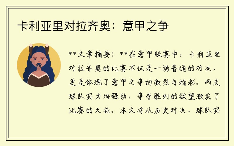 卡利亚里对拉齐奥：意甲之争