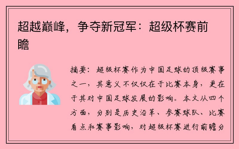 超越巅峰，争夺新冠军：超级杯赛前瞻