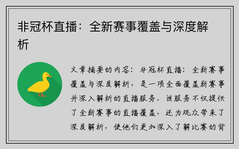 非冠杯直播：全新赛事覆盖与深度解析
