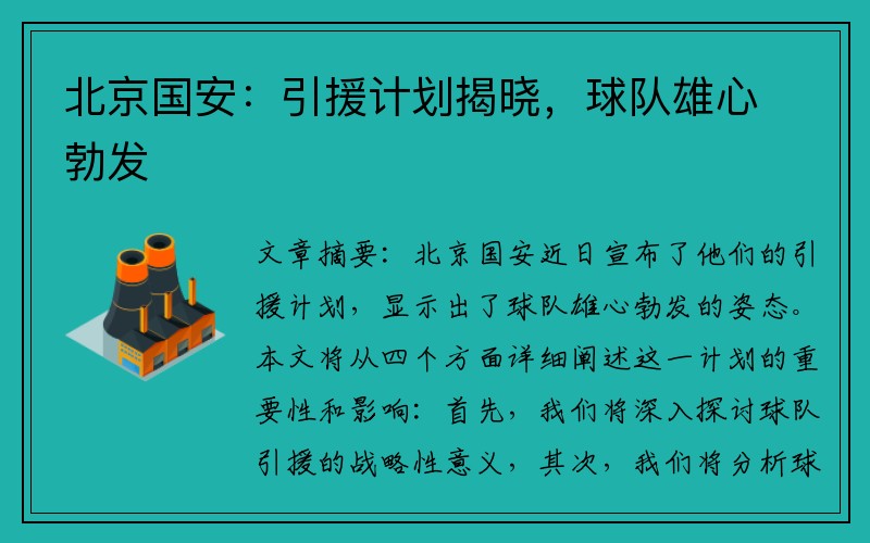 北京国安：引援计划揭晓，球队雄心勃发