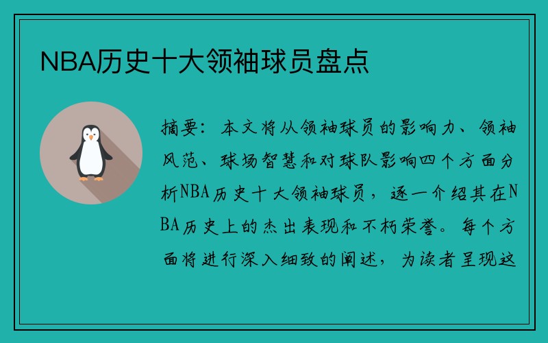 NBA历史十大领袖球员盘点