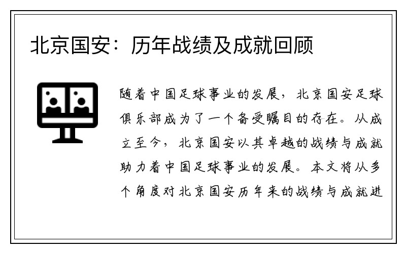 北京国安：历年战绩及成就回顾
