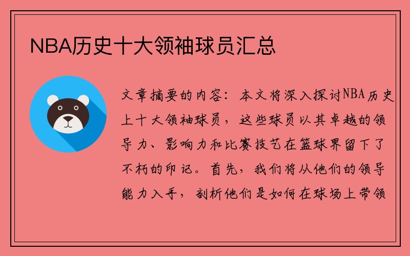 NBA历史十大领袖球员汇总