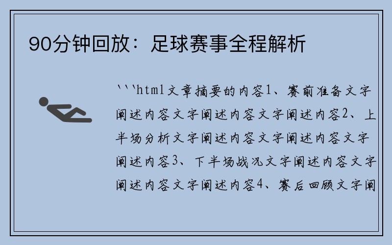 90分钟回放：足球赛事全程解析