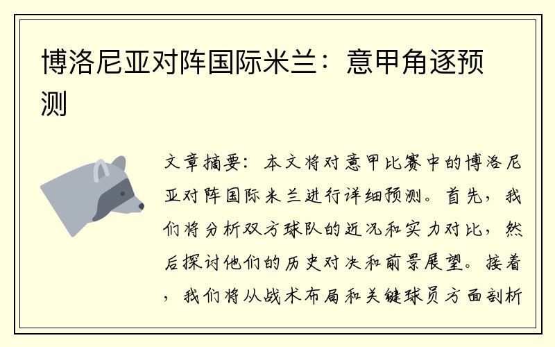 博洛尼亚对阵国际米兰：意甲角逐预测