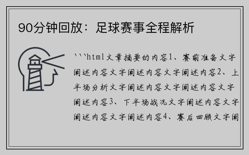 90分钟回放：足球赛事全程解析