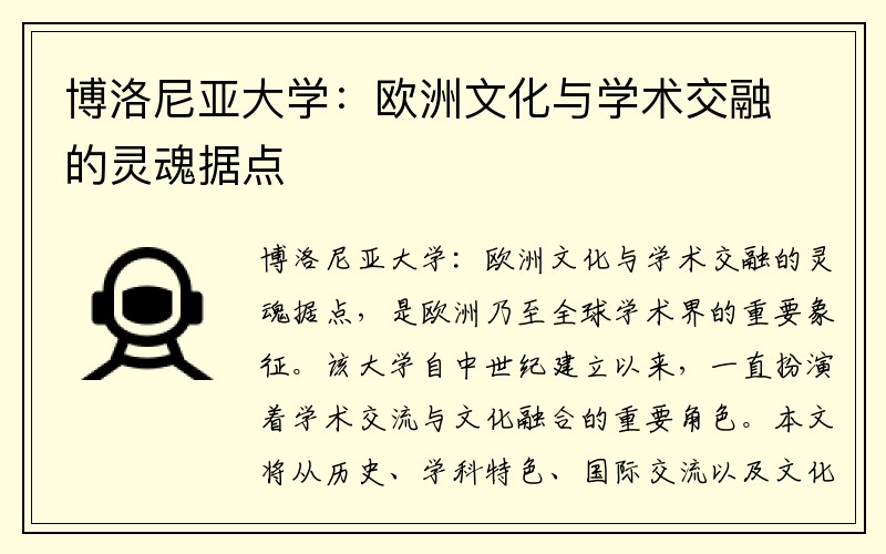 博洛尼亚大学：欧洲文化与学术交融的灵魂据点