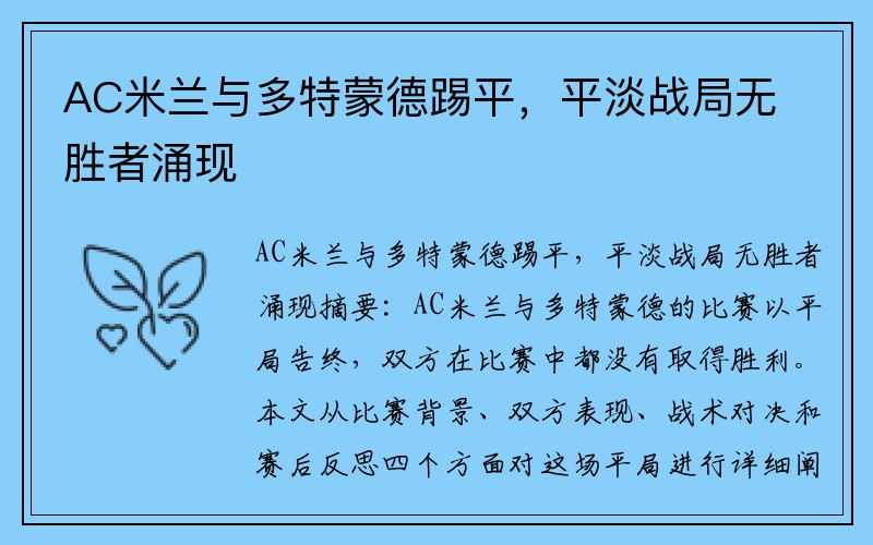 AC米兰与多特蒙德踢平，平淡战局无胜者涌现
