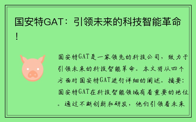 国安特GAT：引领未来的科技智能革命！