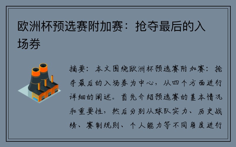欧洲杯预选赛附加赛：抢夺最后的入场券