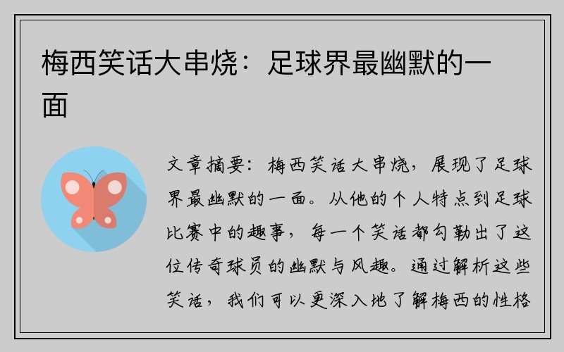 梅西笑话大串烧：足球界最幽默的一面