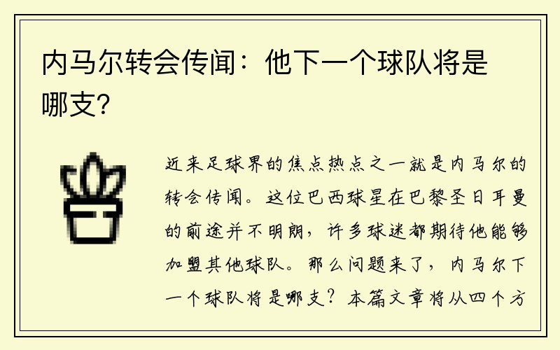 内马尔转会传闻：他下一个球队将是哪支？
