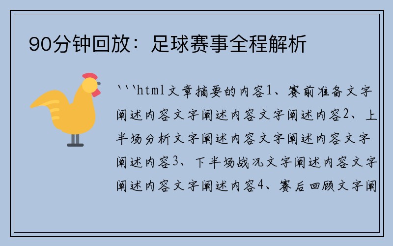90分钟回放：足球赛事全程解析
