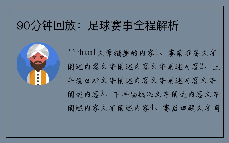 90分钟回放：足球赛事全程解析