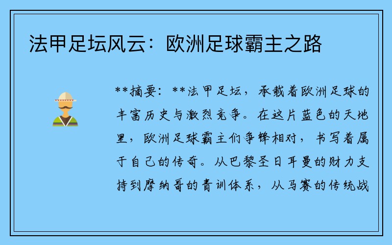 法甲足坛风云：欧洲足球霸主之路