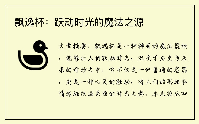 飘逸杯：跃动时光的魔法之源
