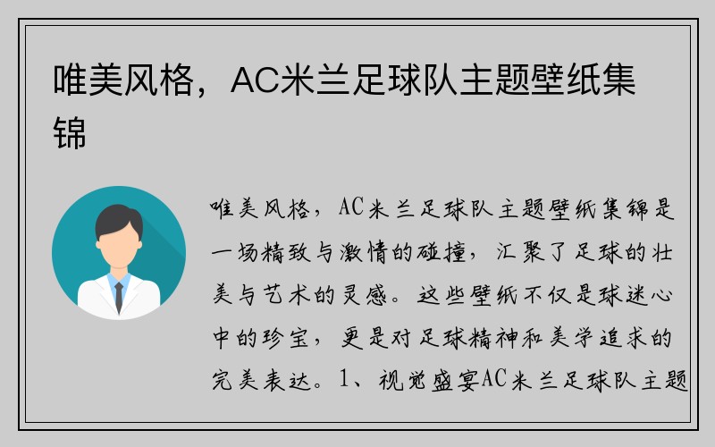 唯美风格，AC米兰足球队主题壁纸集锦