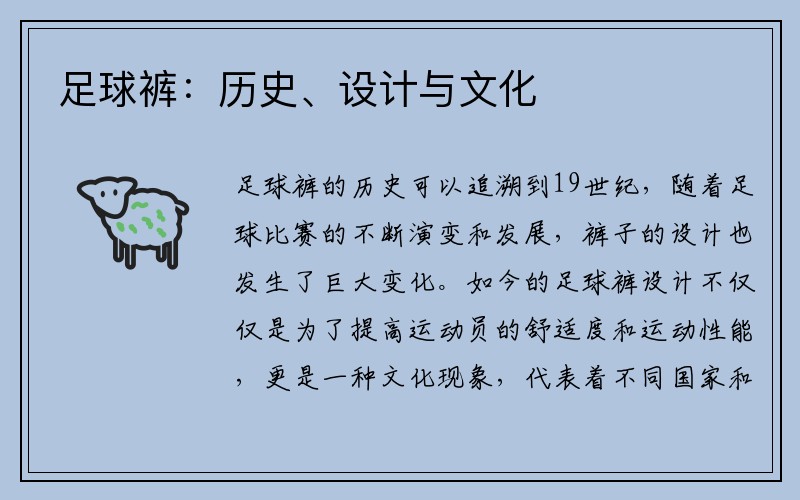 足球裤：历史、设计与文化