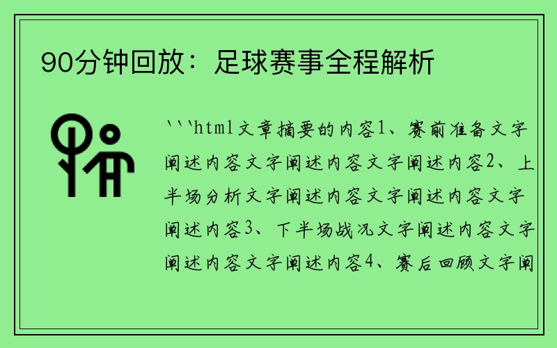 90分钟回放：足球赛事全程解析