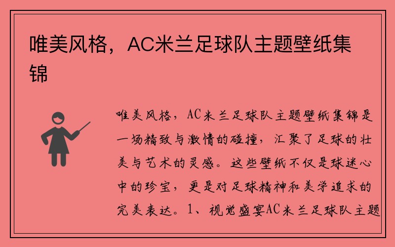 唯美风格，AC米兰足球队主题壁纸集锦