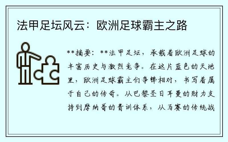 法甲足坛风云：欧洲足球霸主之路