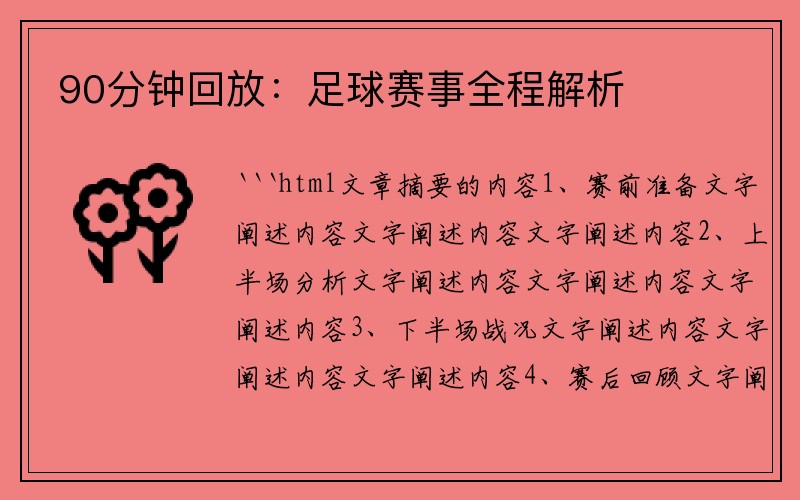 90分钟回放：足球赛事全程解析
