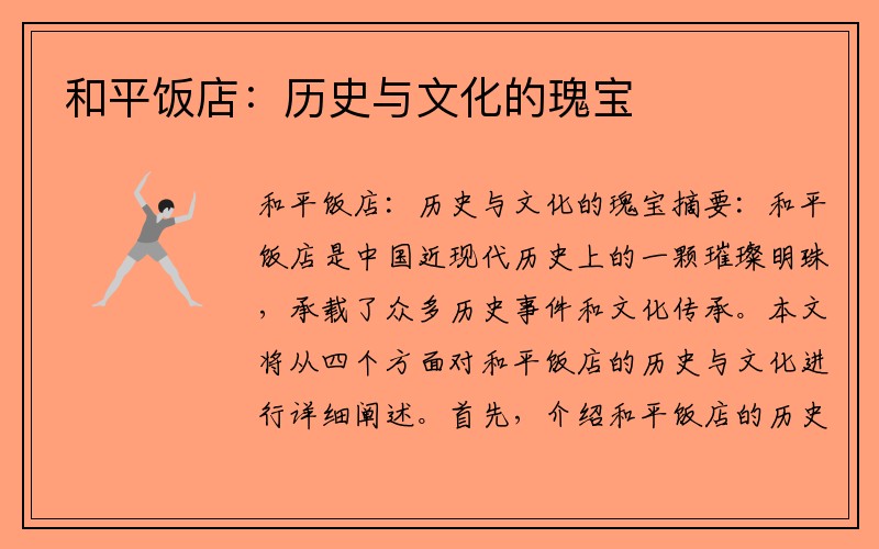 和平饭店：历史与文化的瑰宝