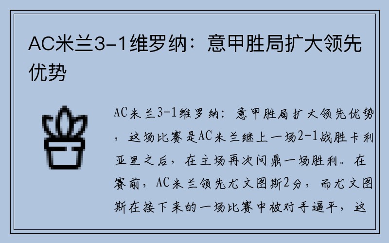 AC米兰3-1维罗纳：意甲胜局扩大领先优势