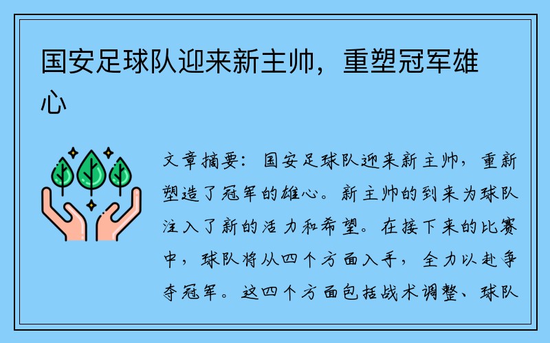 国安足球队迎来新主帅，重塑冠军雄心