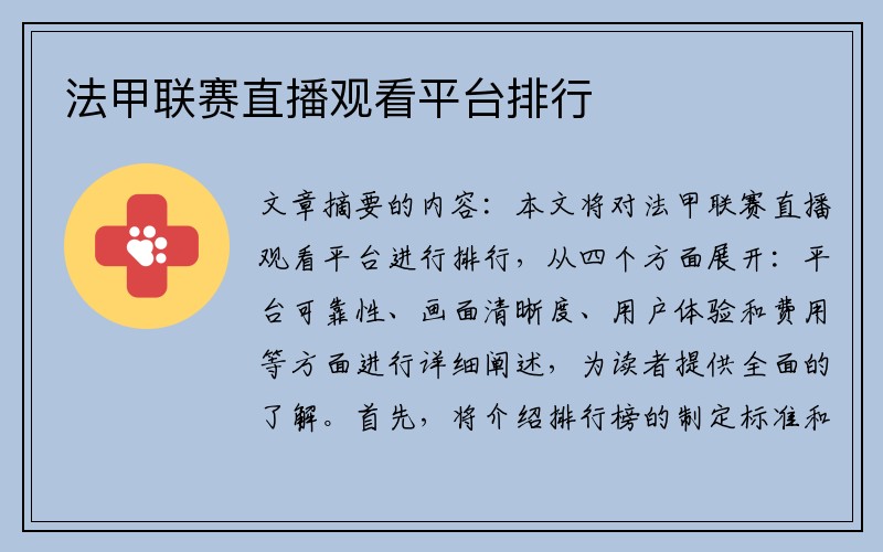 法甲联赛直播观看平台排行