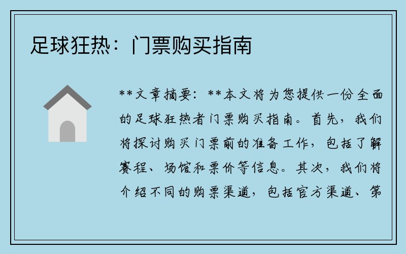 足球狂热：门票购买指南