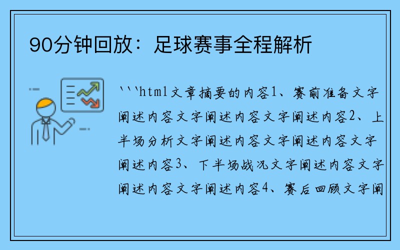 90分钟回放：足球赛事全程解析