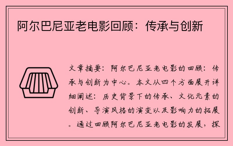 阿尔巴尼亚老电影回顾：传承与创新