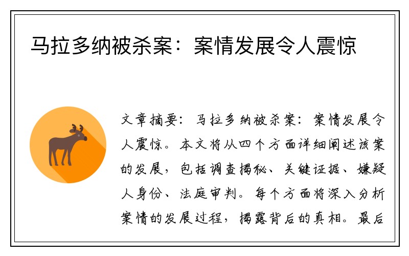 马拉多纳被杀案：案情发展令人震惊