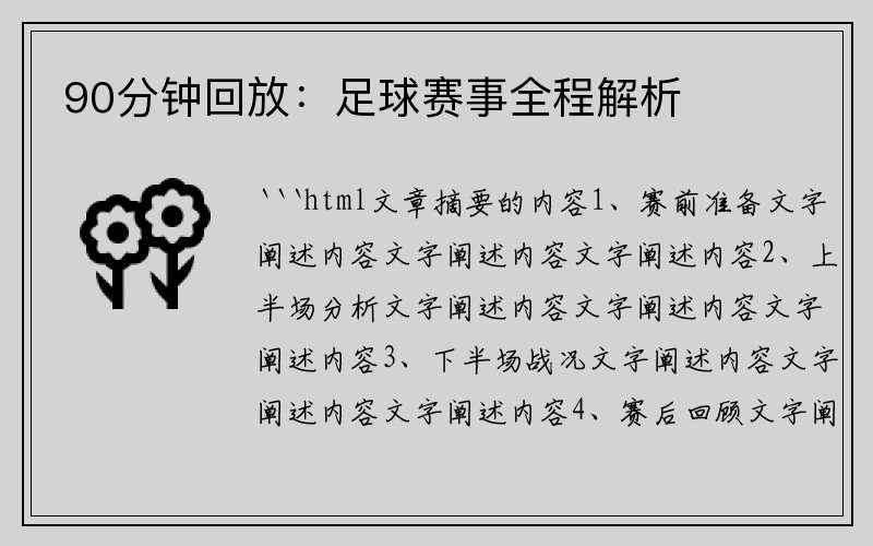 90分钟回放：足球赛事全程解析