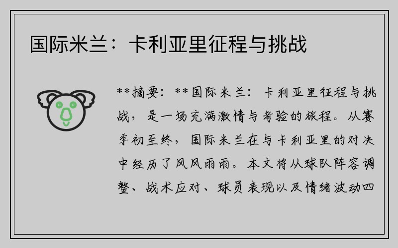 国际米兰：卡利亚里征程与挑战