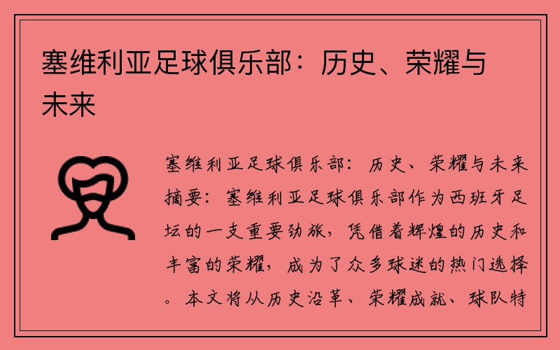 塞维利亚足球俱乐部：历史、荣耀与未来