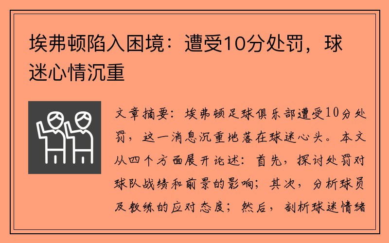 埃弗顿陷入困境：遭受10分处罚，球迷心情沉重