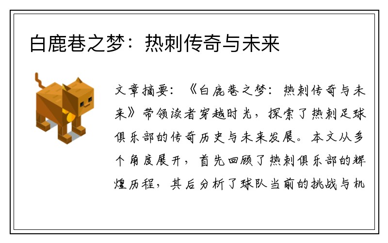 白鹿巷之梦：热刺传奇与未来