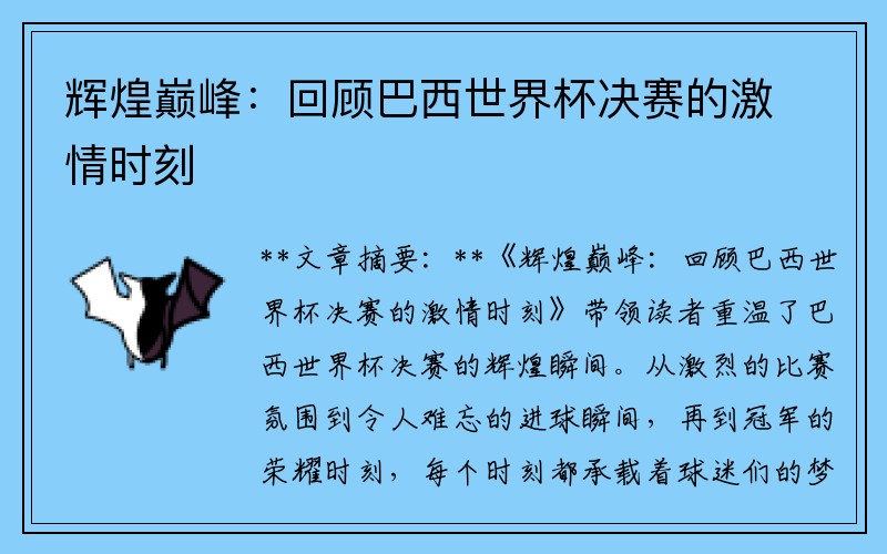 辉煌巅峰：回顾巴西世界杯决赛的激情时刻