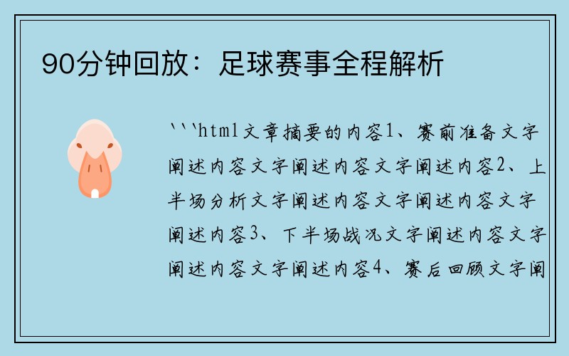 90分钟回放：足球赛事全程解析