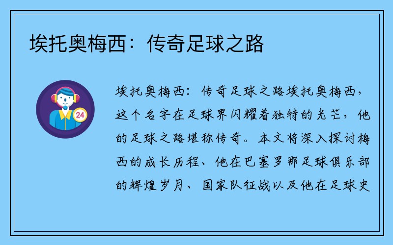 埃托奥梅西：传奇足球之路