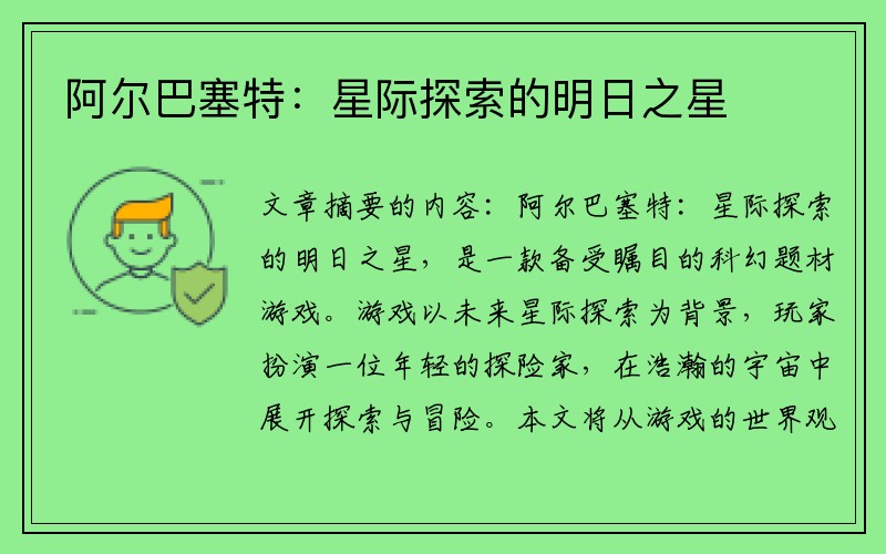 阿尔巴塞特：星际探索的明日之星
