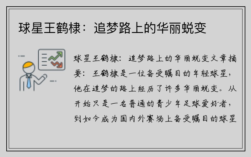 球星王鹤棣：追梦路上的华丽蜕变