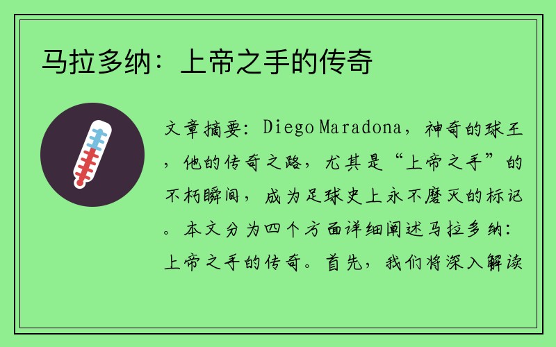 马拉多纳：上帝之手的传奇