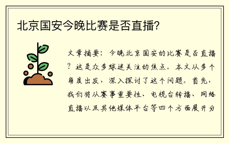 北京国安今晚比赛是否直播？