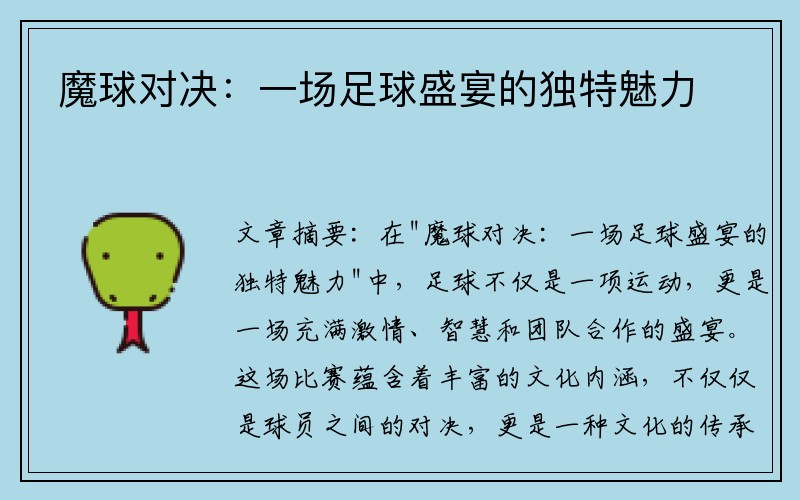 魔球对决：一场足球盛宴的独特魅力
