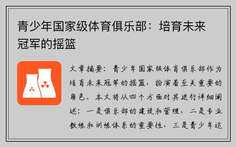 青少年国家级体育俱乐部：培育未来冠军的摇篮