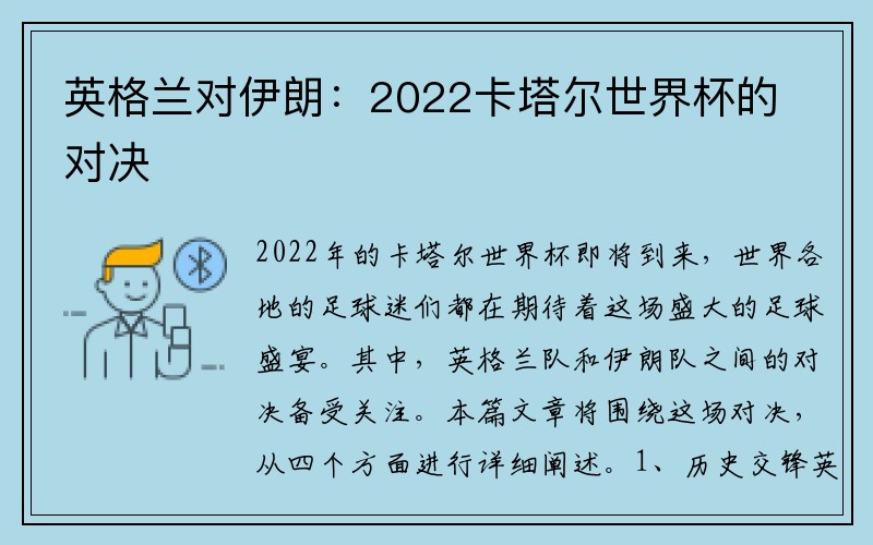 英格兰对伊朗：2022卡塔尔世界杯的对决
